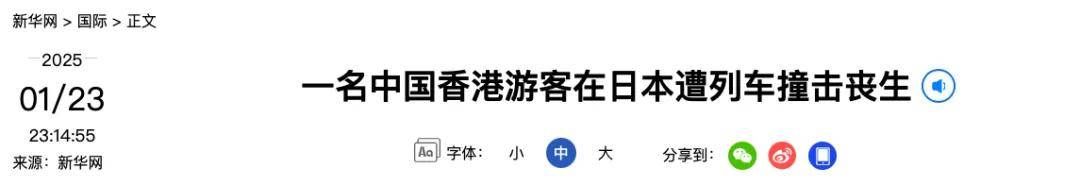 又一起一名中国香港游客在日本遭列车撞击身亡；中国驻多国大使馆发布旅行提示(图2)