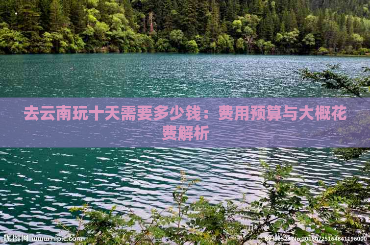 去云南旅行10天多少钱(图3)
