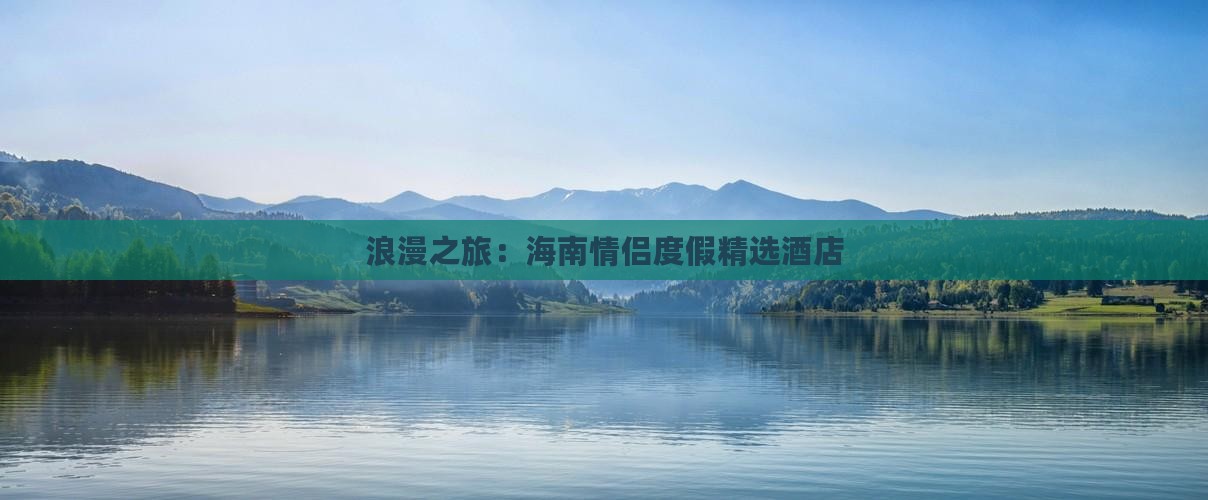 浪漫之旅：海南情侣度假精选酒店(图2)