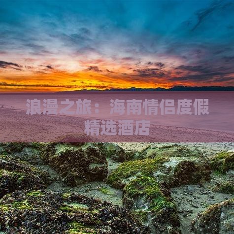 浪漫之旅：海南情侣度假精选酒店(图6)