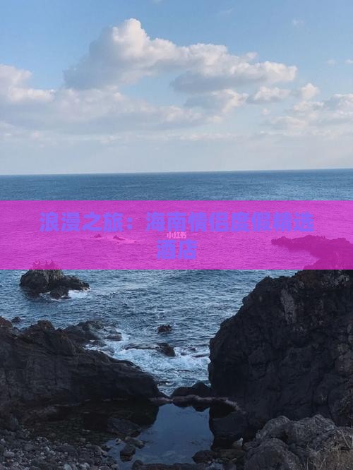 浪漫之旅：海南情侣度假精选酒店(图4)