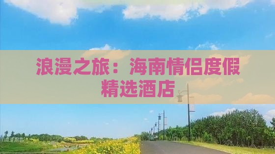 浪漫之旅：海南情侣度假精选酒店(图8)
