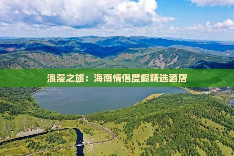 浪漫之旅：海南情侣度假精选酒店(图7)