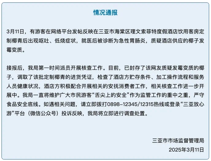 三亞通報“游客反映飲用客房定制椰青后嘔吐低燒”(图1)