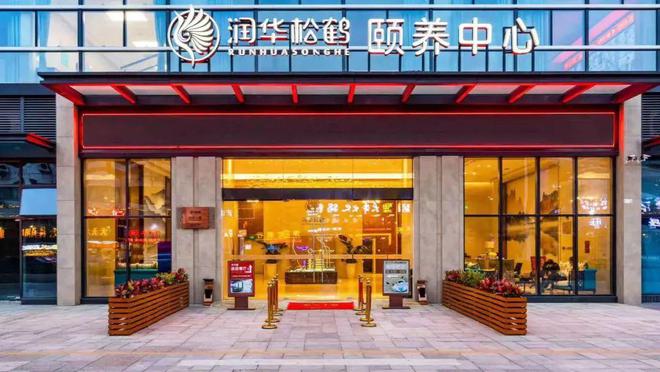 九游娱乐网址：完成“东西南北中”布局新华保险优质康养社区达到21家(图3)
