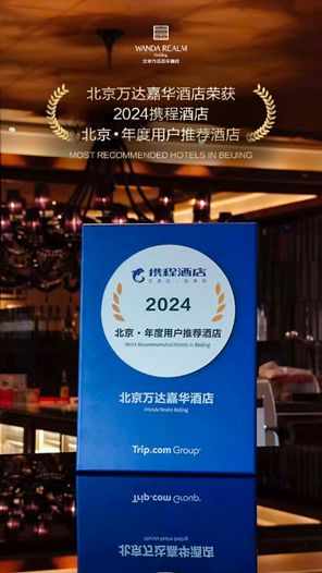北京万达嘉华酒店荣获2024年携程酒店北京•年度用户推荐(图2)