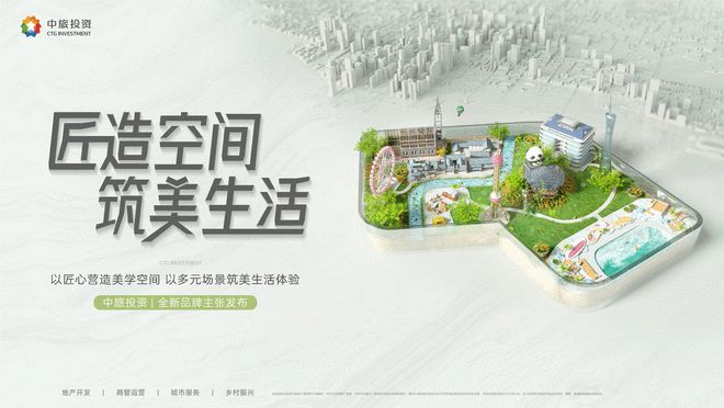 九游娱乐入口：中旅投资荣膺TOP50：以“匠造空间 筑美生活”重塑城市价值新范式(图2)