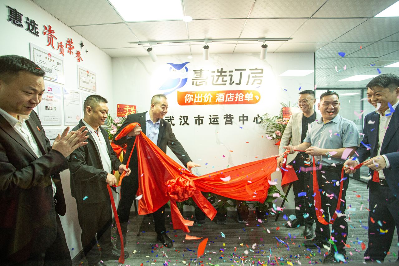 惠选订房落子江城开启酒店业定价革命新篇章(图3)