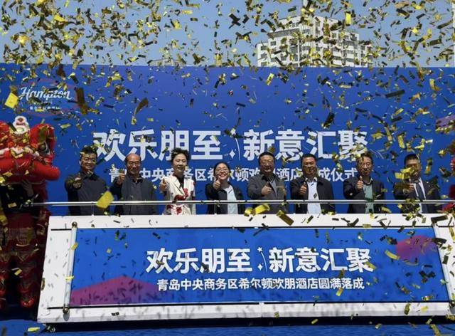 九游娱乐APP：青岛新汇星城项目希尔顿欢朋酒店盛大启幕(图5)