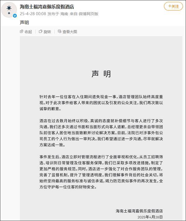 九游娱乐下载：19万元港币现金遭调包海南酒店方致歉(图1)
