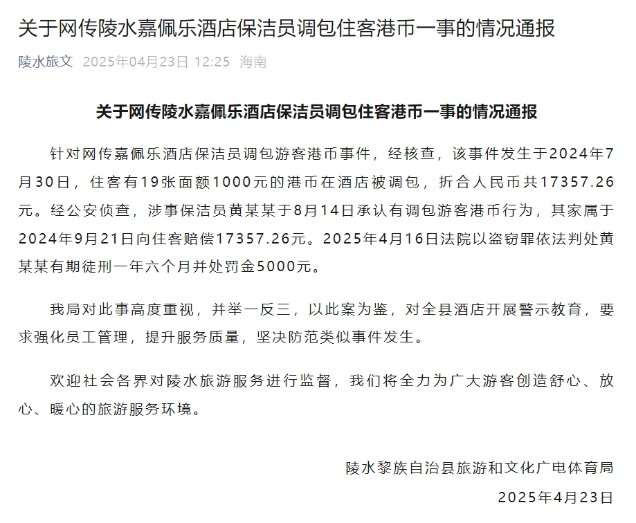 九游娱乐官网：嘉佩乐酒店保洁员调包住客港币事件官方最新通报→(图2)